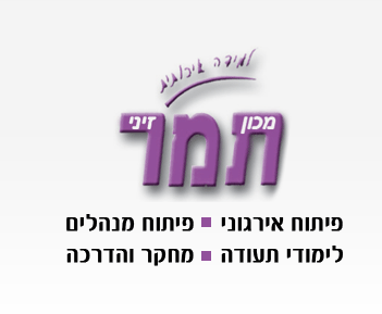 מכון תמר-קורסים לגמול השתלמות - פיתוח אירגוני-פיתוח מנהלים-לימודי תעודה 